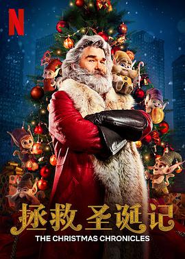 拯救圣诞记 The Christmas Chronicles