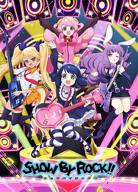 摇滚都市 SHOW BY ROCK!!
