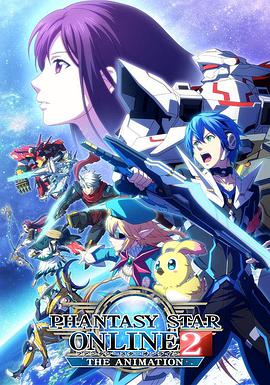 梦幻之星Online2 ファンタシースターオンライン 2