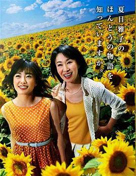 向日葵 ひまわり~夏目雅子27年の生涯と母の愛~