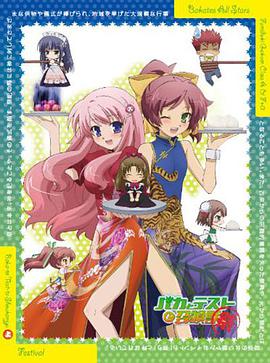 笨蛋·测验·召唤兽：祭 バカとテストと召喚獣 〜祭〜