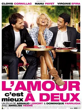 爱情二人行 L'amour, c'est mieux à deux