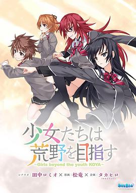 少女们向荒野进发 OVA 少女たちは荒野を目指す OVA