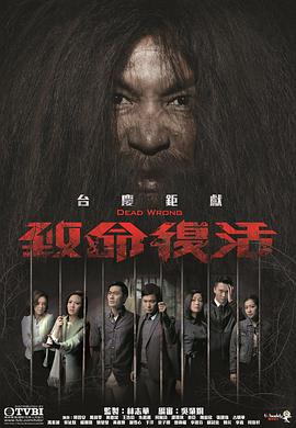 致命复活 致命復活