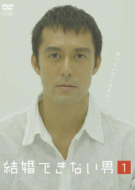 不能结婚的男人 結婚できない男