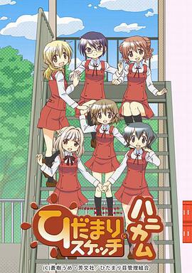 向阳素描·甜蜜蜂窝 ひだまりスケッチ×ハニカム