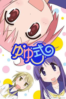 悠悠式 ゆゆ式