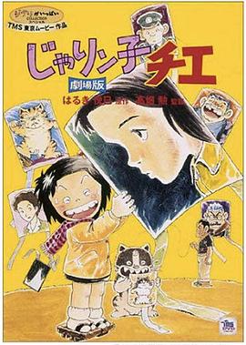小麻烦千惠 剧场版 じゃりん子チエ 劇場版
