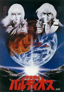 宇宙战士巴鲁迪奥斯 剧场版 宇宙戦士バルディオス 劇場版