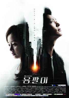 龙八 용팔이