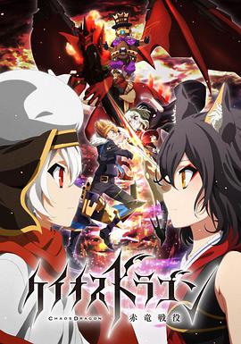 混沌之龙：赤龙战役 ケイオスドラゴン 赤竜戦役