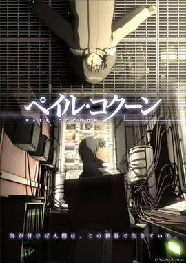 苍之茧 ペイル・コクーン
