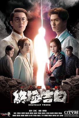 十八年后的终极告白 十八年後的終極告白