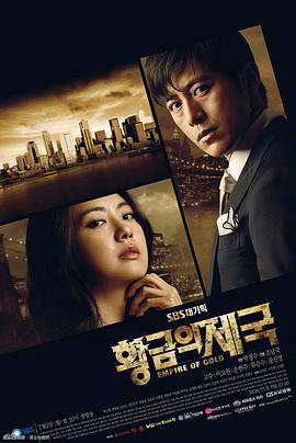 黄金帝国 황금의 제국