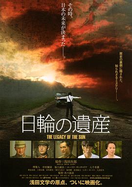 太阳的遗产 日輪の遺産