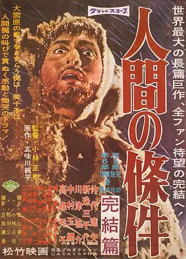 人间的条件(第五、六部) 人間の條件