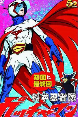 科学忍者队 科学忍者队ガッチャマン