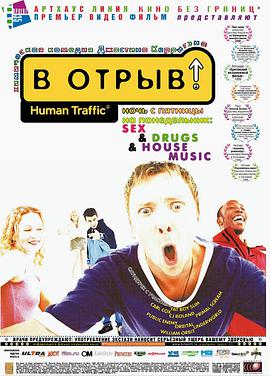 周末狂欢 Human Traffic