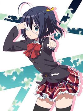 中二病也要谈恋爱！恋 Lite 中二病でも恋がしたい！戀 Lite