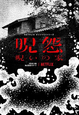 咒怨：诅咒之家 呪怨：呪いの家