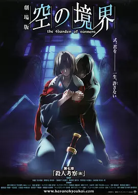 空之境界 第七章 杀人考察（后） 劇場版 空の境界 第七章 殺人考察（後）