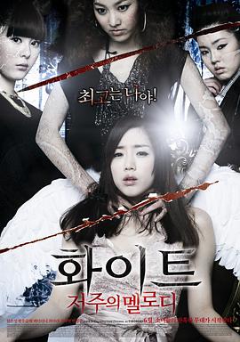白色：诅咒的旋律 화이트: 저주의 멜로디