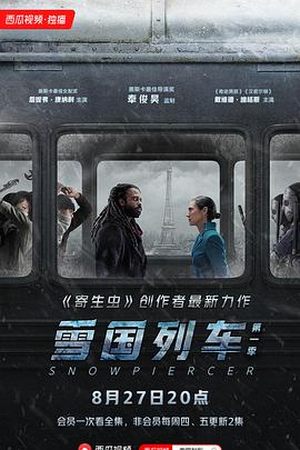 雪国列车(剧版) 第一季 Snowpiercer Season 1
