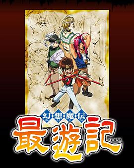 幻想魔传 最游记 幻想魔伝 最遊記