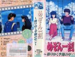 相聚一刻　变幻的季节 めぞん一刻 移りゆく季節の中での