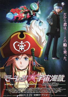 勇猛宇宙海贼：亚空间之深渊 モーレツ宇宙海賊 ABYSS OF HYPERSPACE -亜空の深淵-