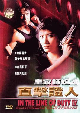 皇家师姐4：直击证人 皇家師姐IV直擊証人