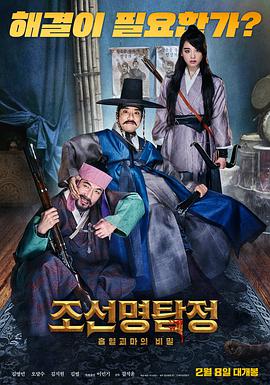 朝鲜名侦探：吸血怪魔的秘密 조선명탐정: 흡혈괴마의 비밀