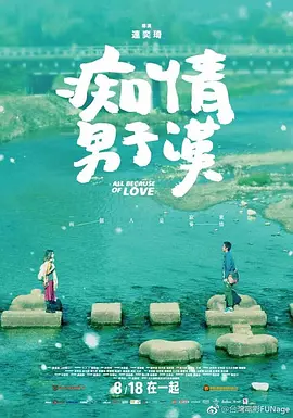 痴情男子汉 痴情男子漢