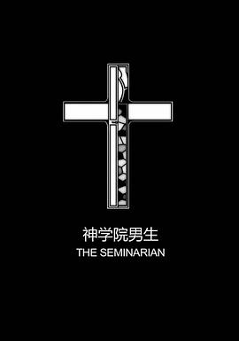 神学院男生 The Seminarian