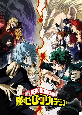 我的英雄学院 第3季 僕のヒーローアカデミア 第3期