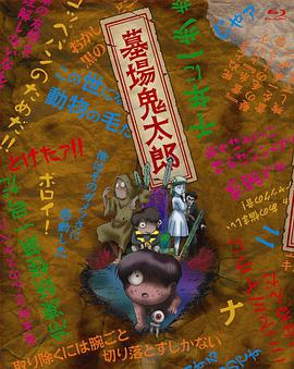 墓场鬼太郎 墓場鬼太郎