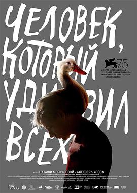 哗众之人 Человек, который удивил всех