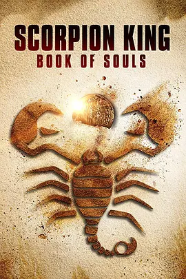 蝎子王5：灵魂之书 The Scorpion King: Book of Souls