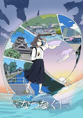 缘结熊本 なつなぐ！