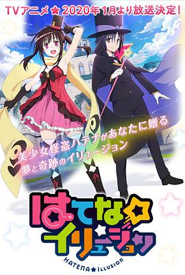 奇幻☆怪盗 はてな☆イリュージョン！
