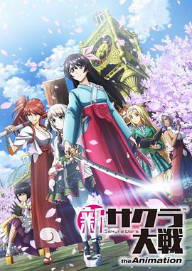 新樱花大战 新サクラ大戦 the Animation