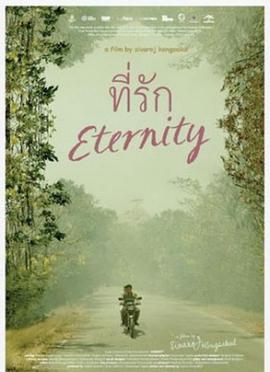 永别 ที่รัก