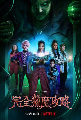 完全猎魔攻略 A Babysitter's Guide to Monster Hunting
