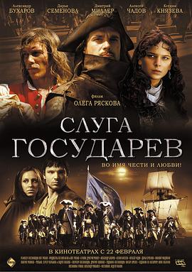 君主的仆人 Слуга Государев