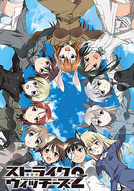 强袭魔女2 ストライクウィッチーズ 2