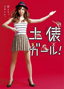相扑女孩 土俵ガール！