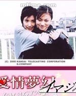 爱情梦幻 イマジン