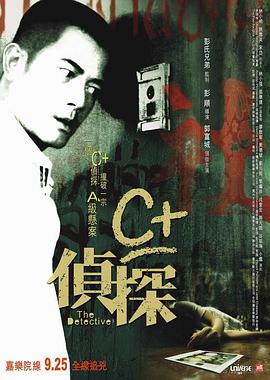 C+侦探 C+偵探