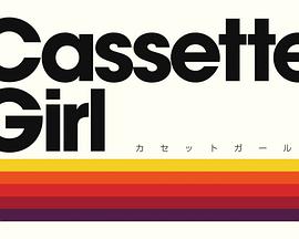 磁带女孩 カセットガール