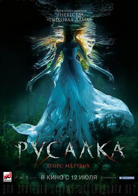美人鱼之死亡湖 Русалка: Озеро мёртвых